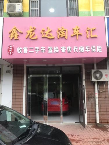鑫龙达淘车汇