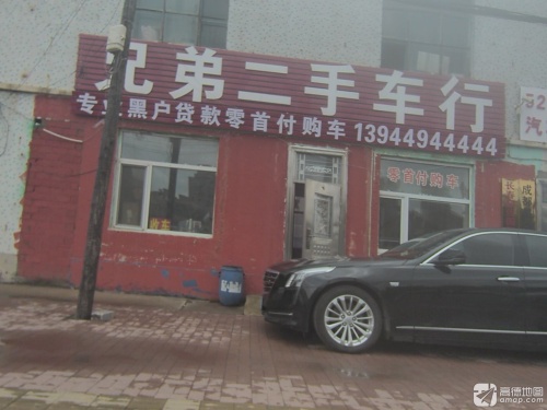 兄弟二手车行