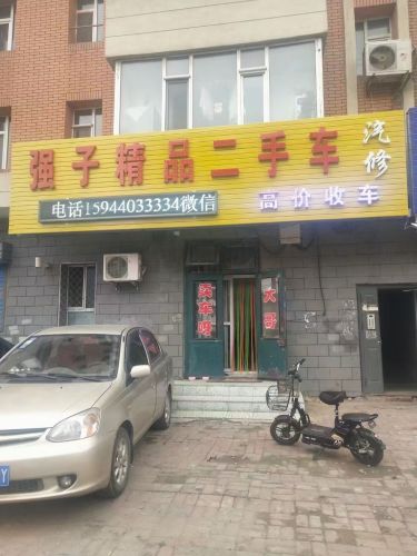 强子精品二手车
