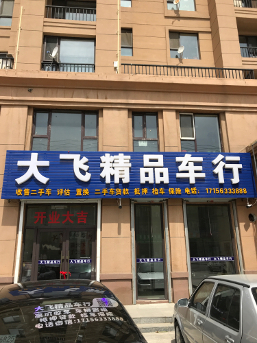 大飞精品二手车行