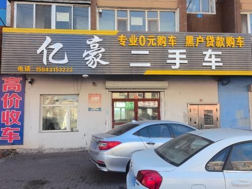亿豪二手车