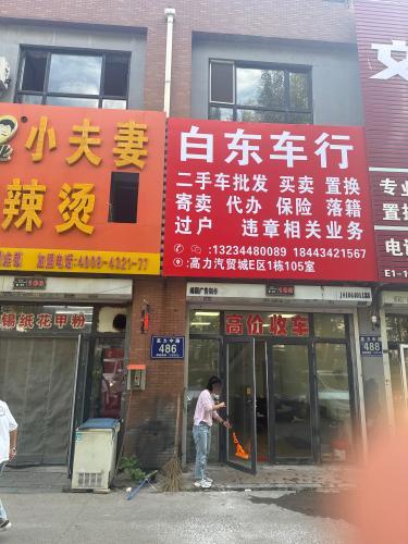 白东精品二手车