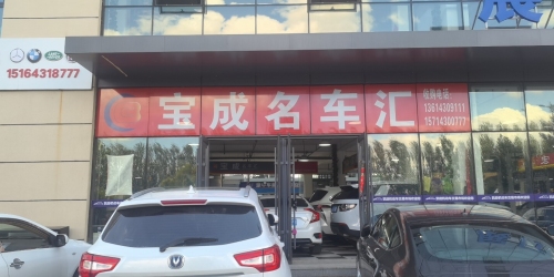 宝成名车汇