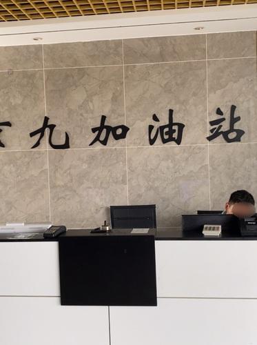 新京九石化加油站
