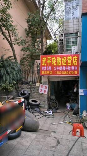 武平搭电路救补胎换胎