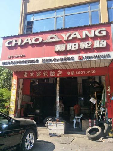 老太婆轮胎店