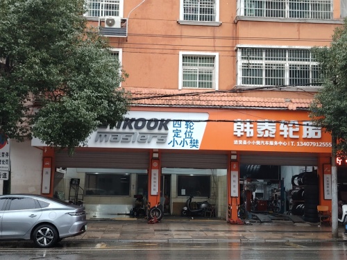 韩泰轮胎(进贤大道店)
