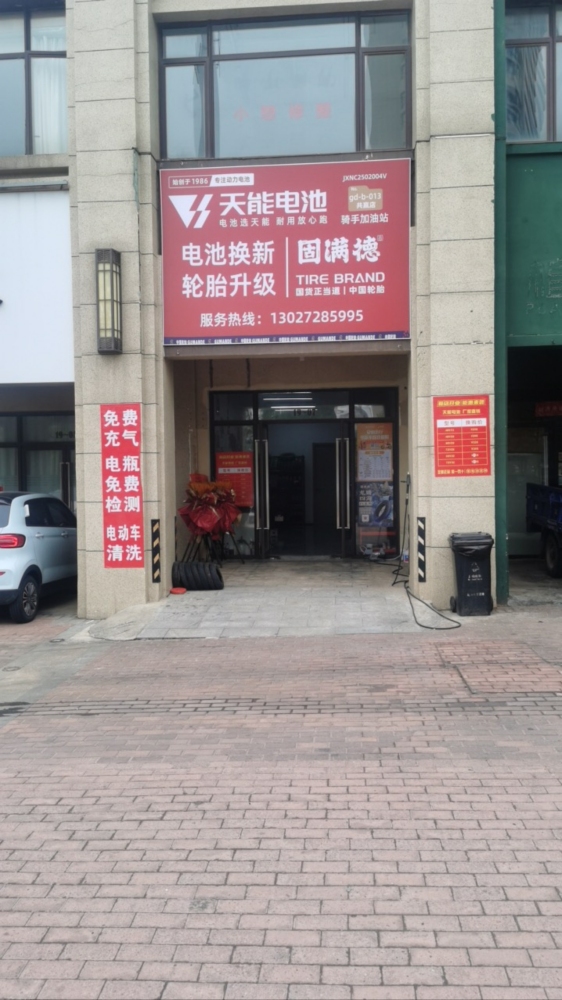 天能电池(怀玉山大道店)