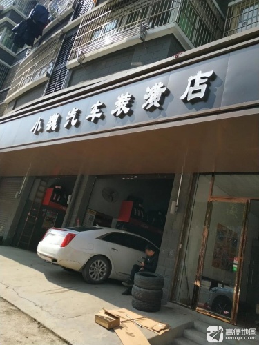 小魏汽车装潢店