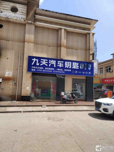 九天汽车钥匙(开锁换锁)