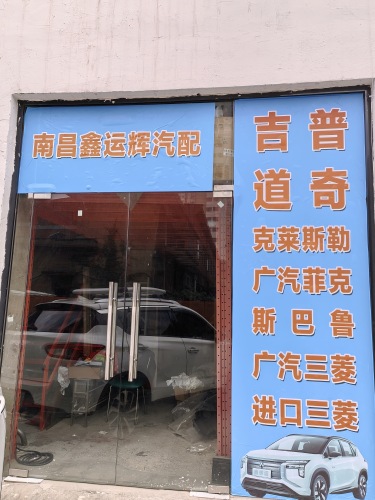 鑫运辉汽配