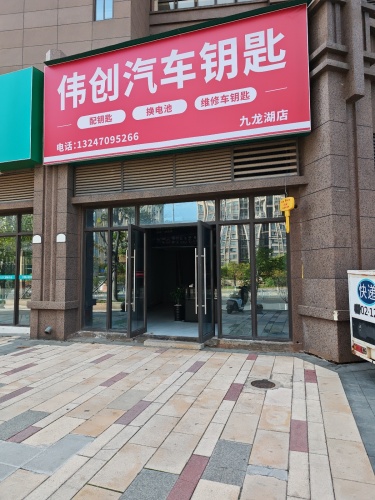 伟创汽车钥匙(九龙湖店)