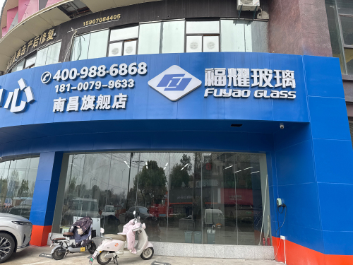 福耀玻璃-南昌旗舰店