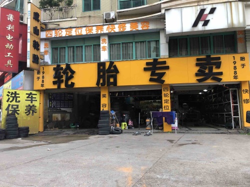 成山轮胎(建设西路店)