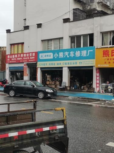 小熊汽车修理厂
