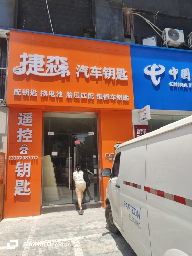 捷森汽车钥匙