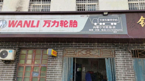 万力轮胎(迎贤大道店)