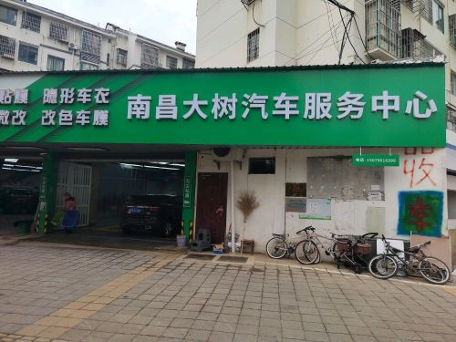 南昌大树汽车养护中心