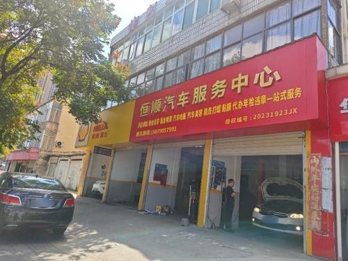 恒顺汽车轮胎服务