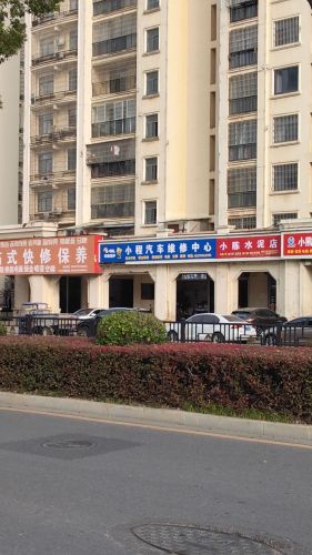 小程汽车维修中心