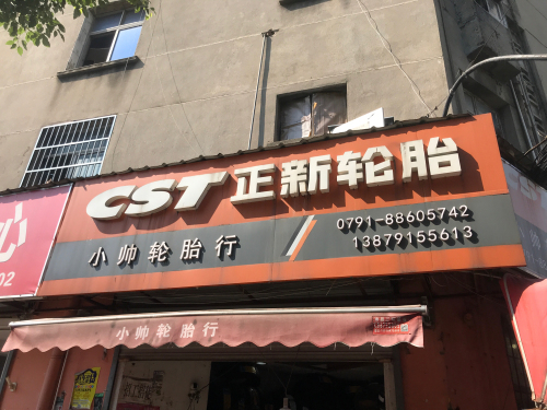 小帅轮胎行