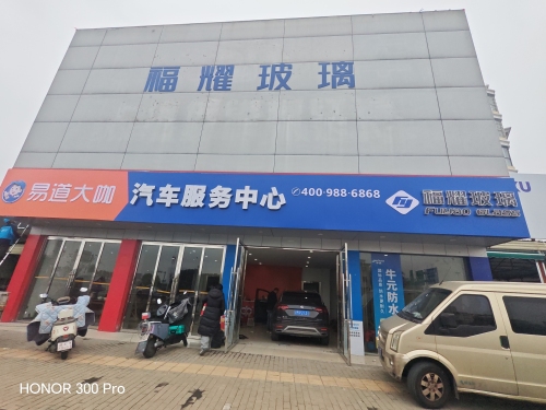 易道大咖福耀汽车玻璃(南昌斗南店)