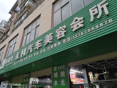 永利汽车美容会所