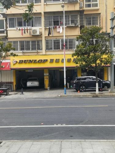 邓禄普轮胎(萧史街店)