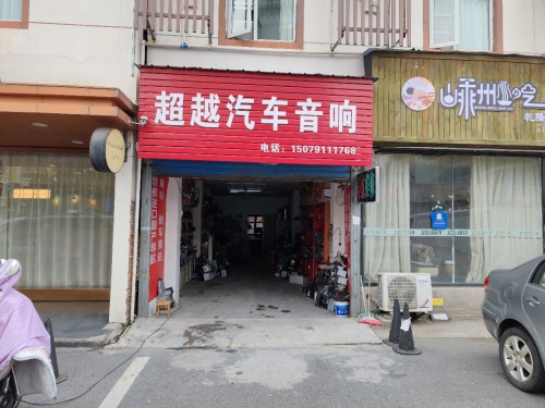 超越汽车音响