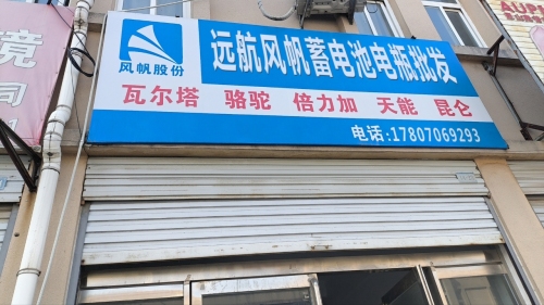 远航风帆蓄电池电瓶批发