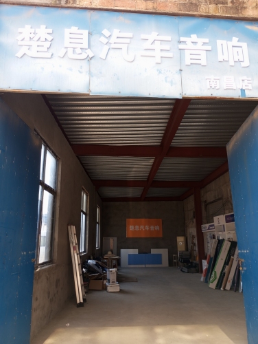 楚息汽车音响南昌店