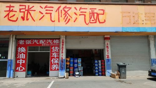 老张汽配汽修
