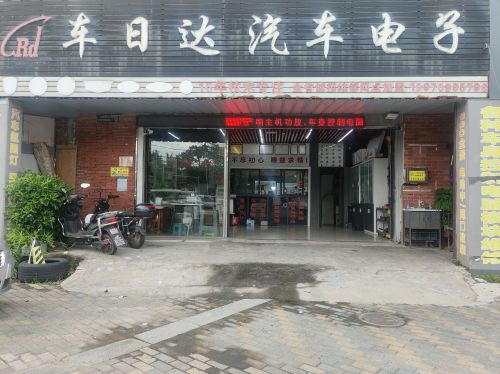 车日达汽车电子