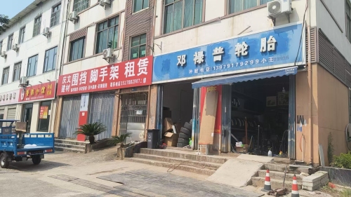 邓禄普轮胎(梅岭大道店)