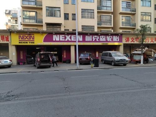 耐克森轮胎店