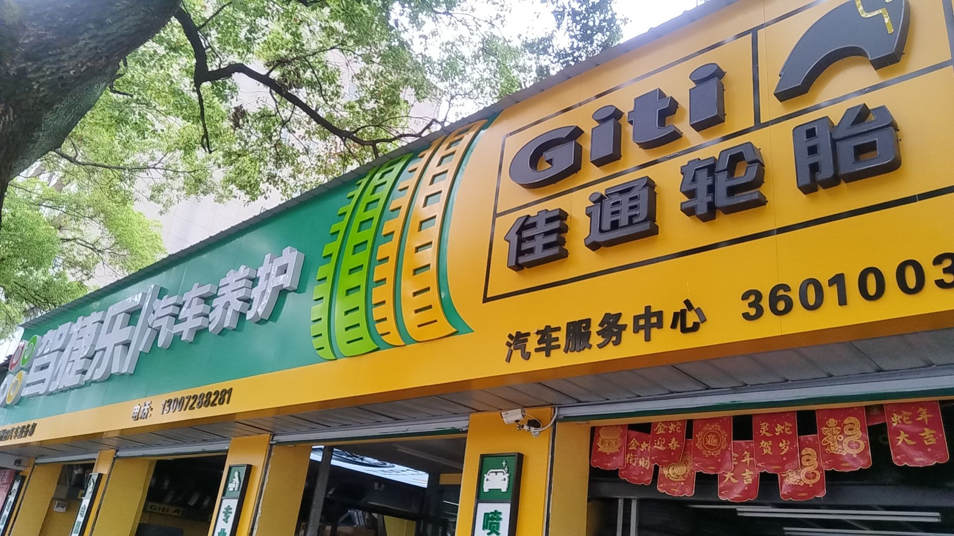 佳通轮胎(解放西路店)
