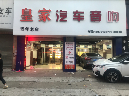 皇家汽车音响