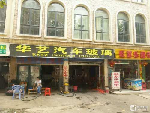 华艺汽车玻璃