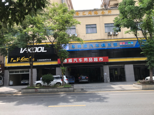 康威汽车生活定制馆