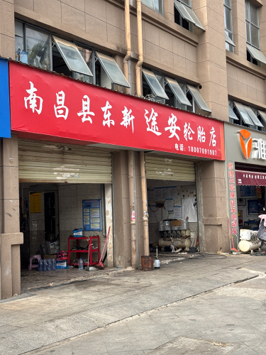 南昌县东新途安轮胎店