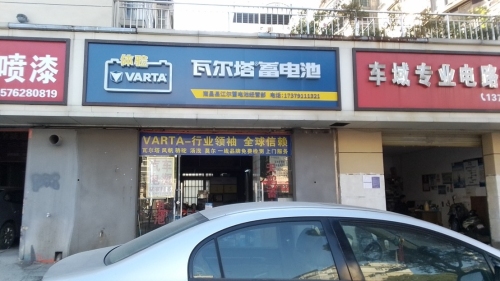 瓦尔塔蓄电池(莲西路店)