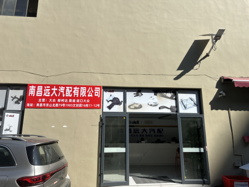 南昌远大汽配有限公司