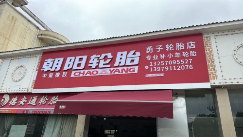 德安通轮胎