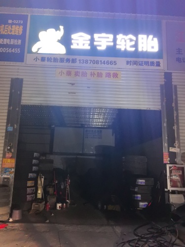 小蔡轮胎店