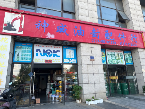神威油封配件行