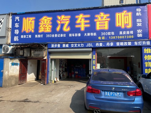 顺鑫汽车音响