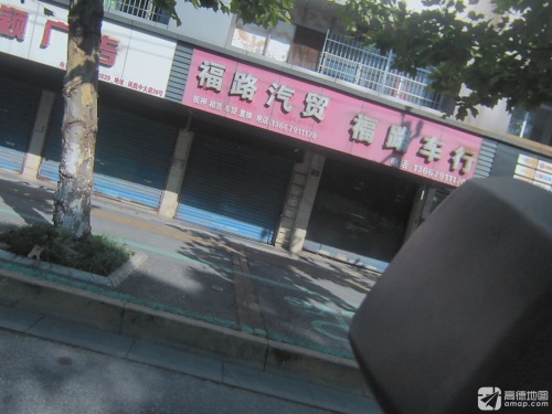 福路汽贸