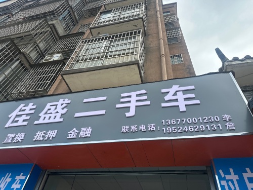 佳盛二手车