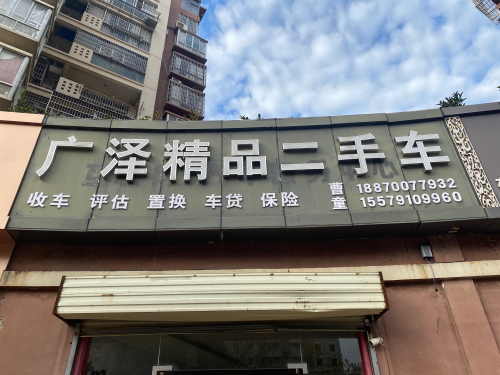 广泽精品二手车