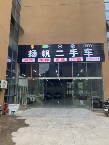 扬帆二手车